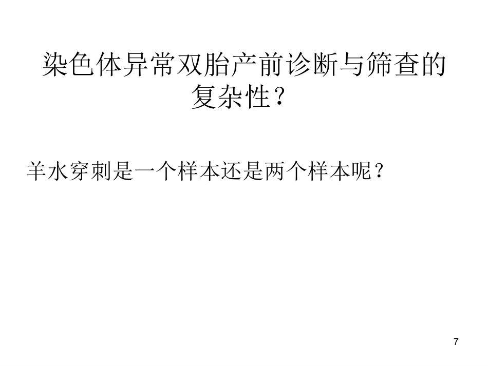 双胎妊娠超声诊断7_第7页