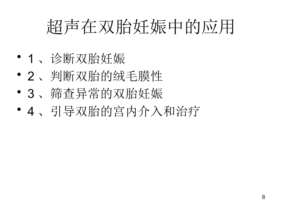 双胎妊娠超声诊断7_第8页