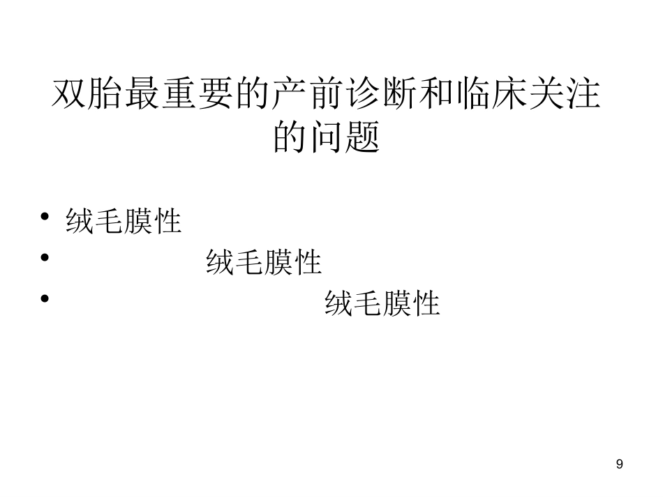 双胎妊娠超声诊断7_第9页