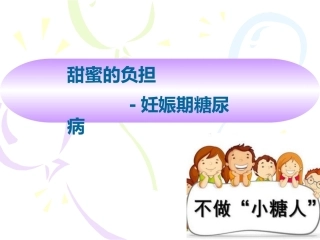 妊娠期糖尿病8