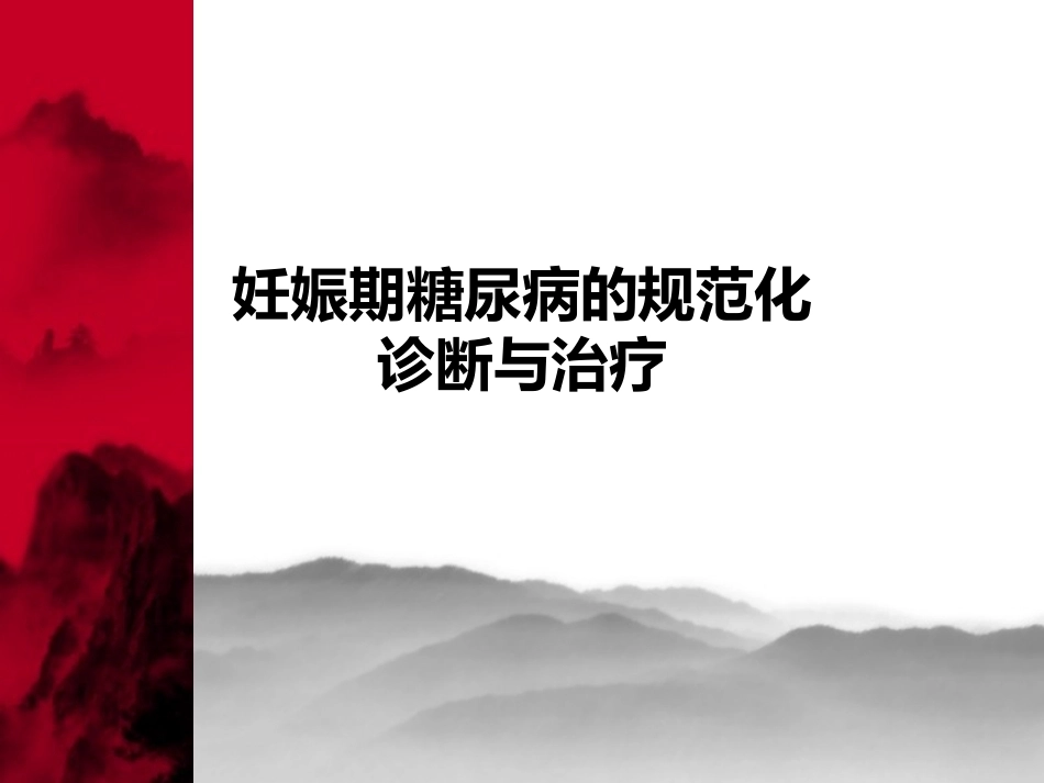 妊娠糖尿病8_第1页