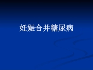 妊娠期糖尿病9