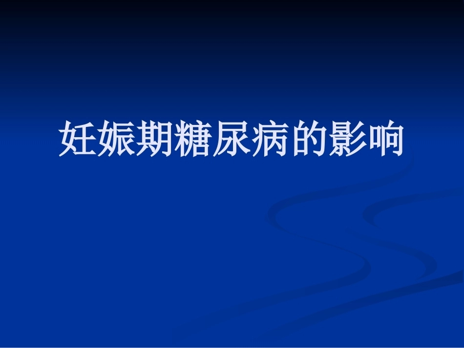 妊娠期糖尿病9_第7页