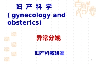 异常分娩PPT课件9