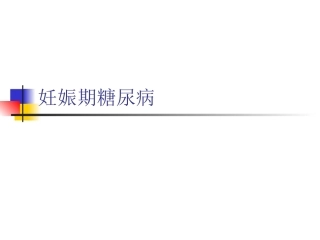 妊娠期糖尿病11
