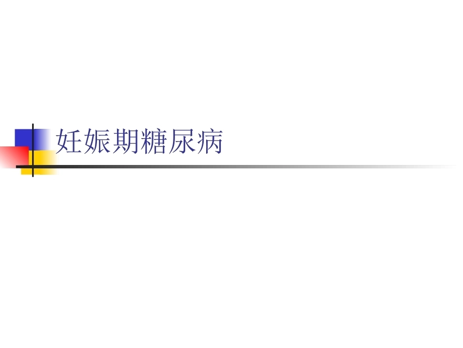妊娠期糖尿病11_第1页