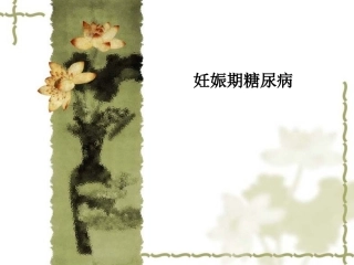 妊娠期糖尿病12