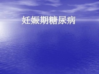 妊娠期糖尿病13