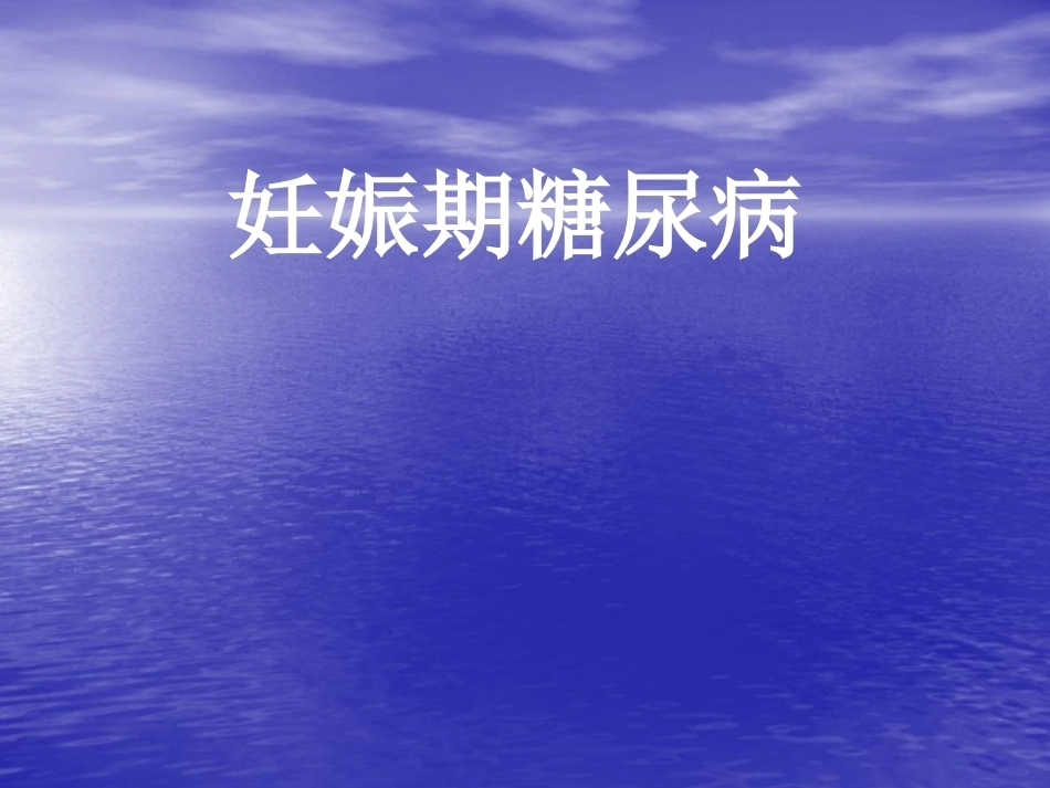 妊娠期糖尿病13_第1页
