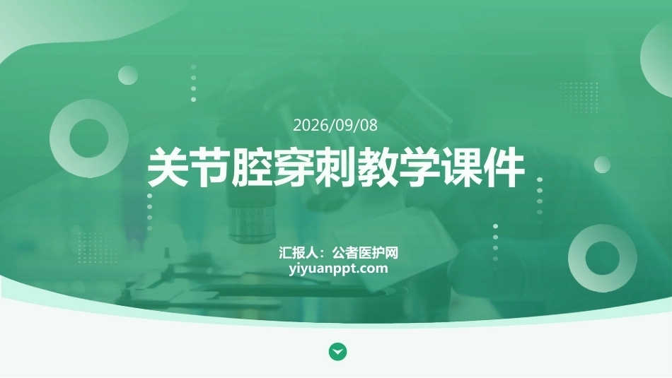 关节腔穿刺教学课件_第1页