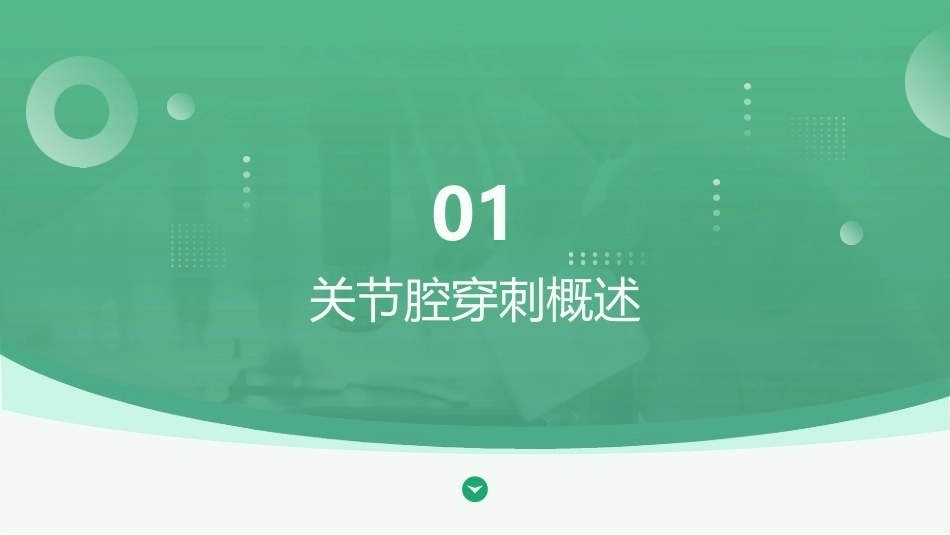 关节腔穿刺教学课件_第3页