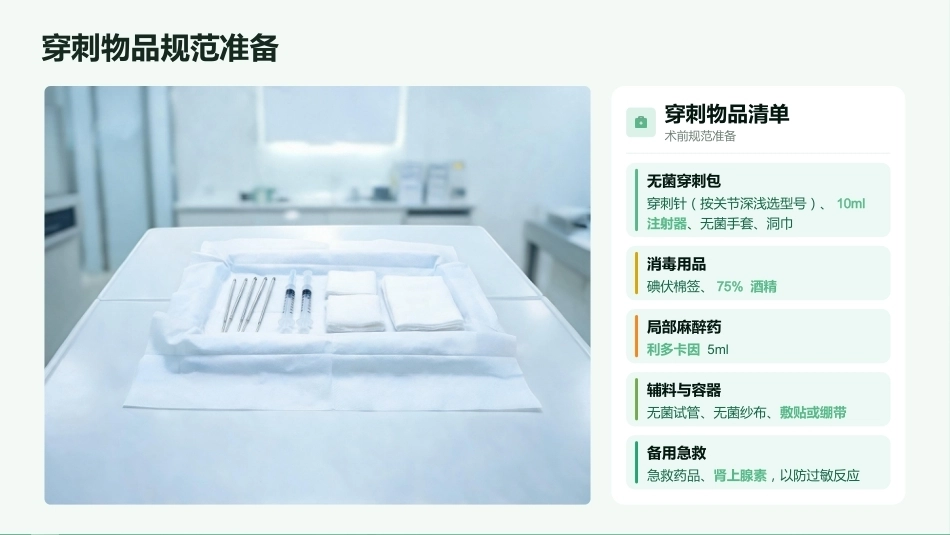 关节腔穿刺教学课件_第9页