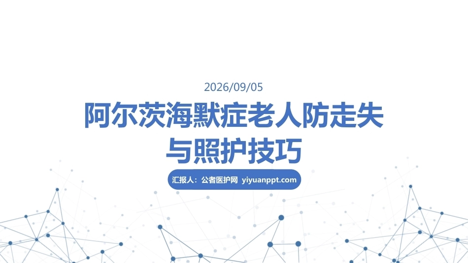 阿尔茨海默症老人防走失与照护技巧_第1页
