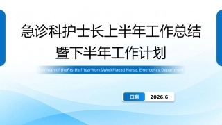 急诊科护士长上半年工作总结暨下半年工作计划-副本