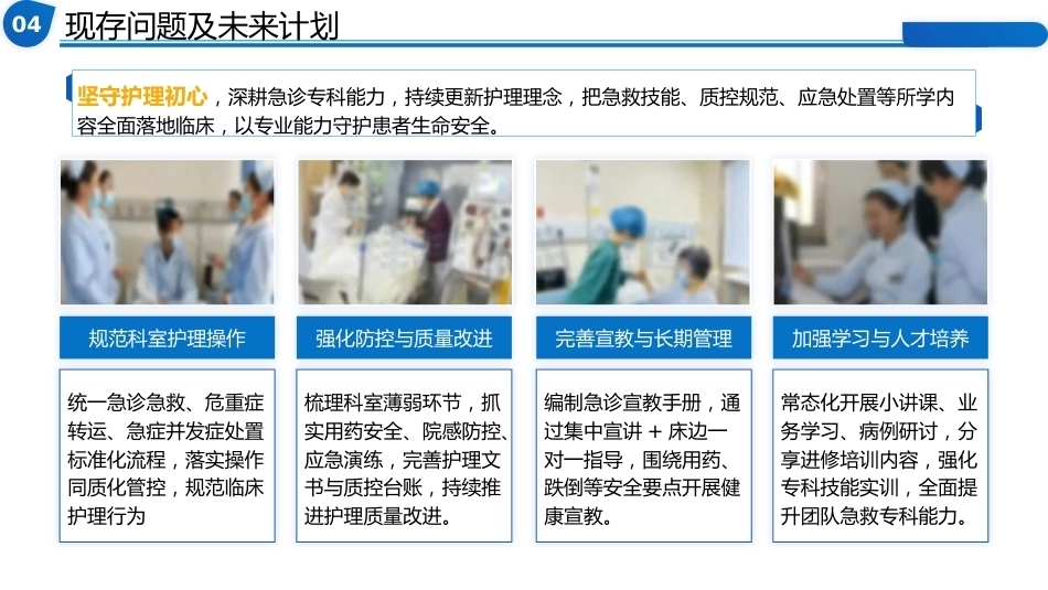 急诊科护士长上半年工作总结暨下半年工作计划-副本_第15页