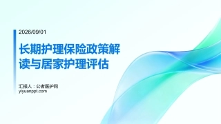 长期护理保险政策解读与居家护理评估