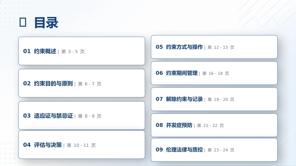 保护性约束临床应用规范_第2页