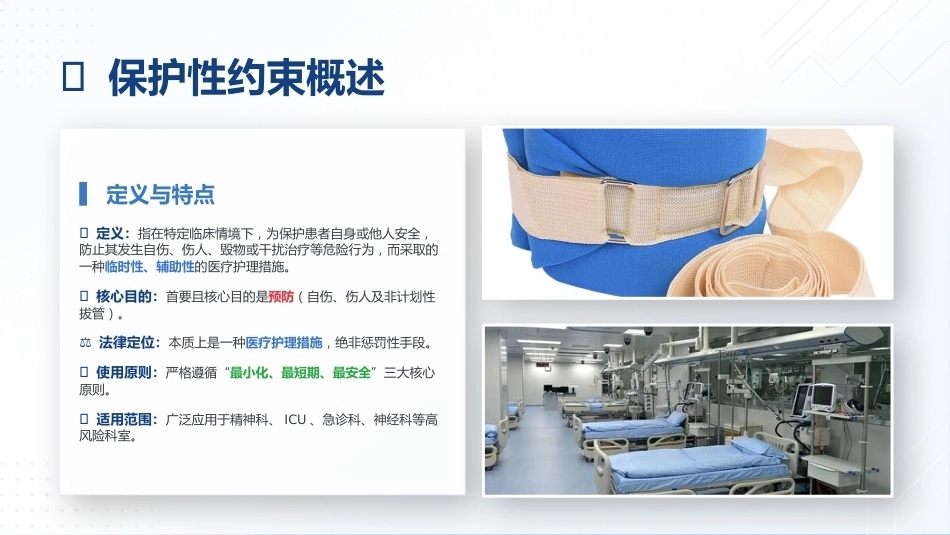 保护性约束临床应用规范_第3页