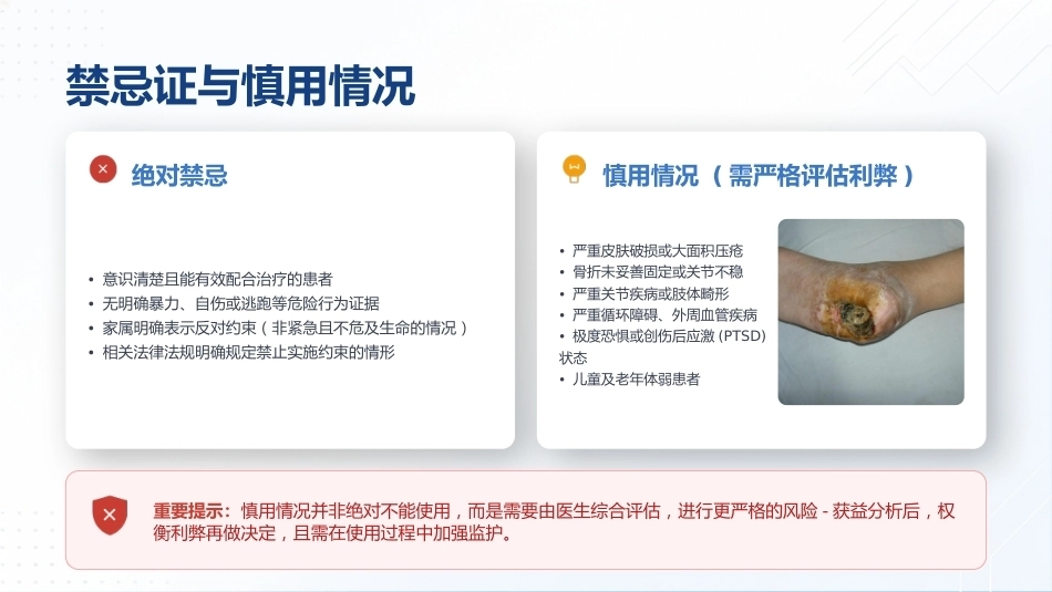 保护性约束临床应用规范_第9页