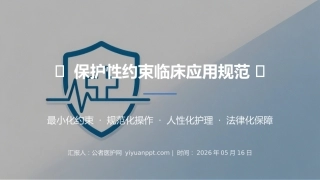 保护性约束临床应用规范