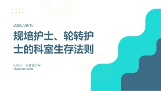 规培护士、轮转护士的科室生存法则