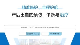 产后出血的预防、诊断与治疗