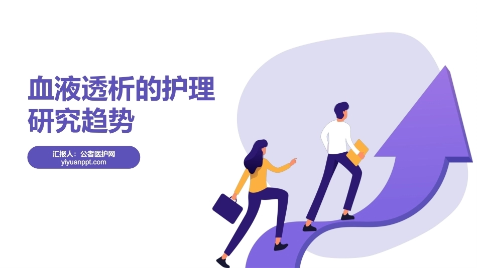 血液透析的护理研究趋势【千研】_第1页