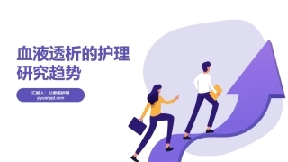 血液透析的护理研究趋势【千研】