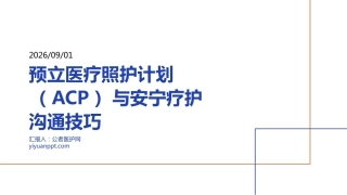 预立医疗照护计划（ACP）与安宁疗护沟通技巧