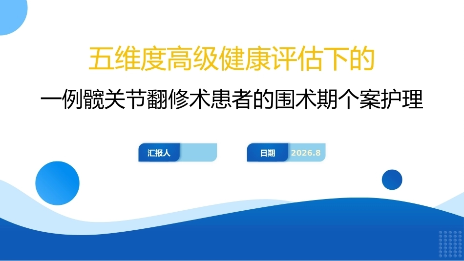 一例髋关节翻修术患者的围术期个案护理_第1页