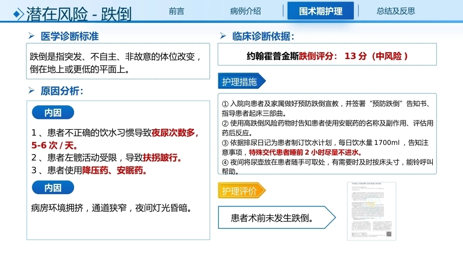 一例髋关节翻修术患者的围术期个案护理_第13页