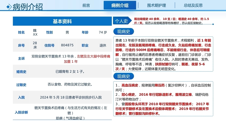 一例髋关节翻修术患者的围术期个案护理_第5页