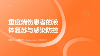 重度烧伤患者的液体复苏与感染防控