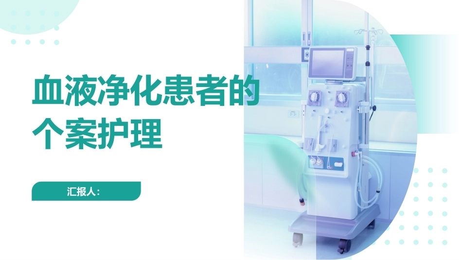 血液净化患者的个案护理【无内容模板】【千研】_第1页