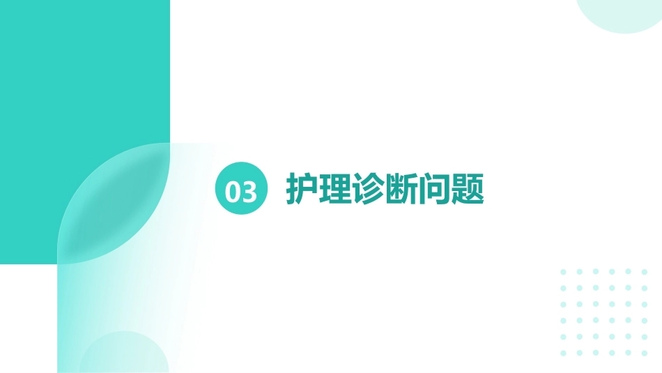 血液净化患者的个案护理【无内容模板】【千研】_第11页