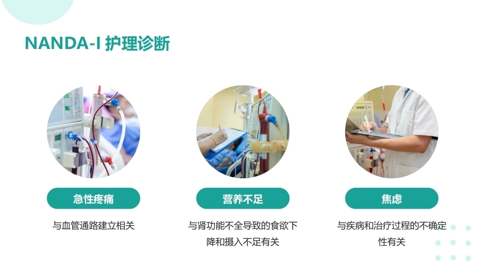 血液净化患者的个案护理【无内容模板】【千研】_第12页