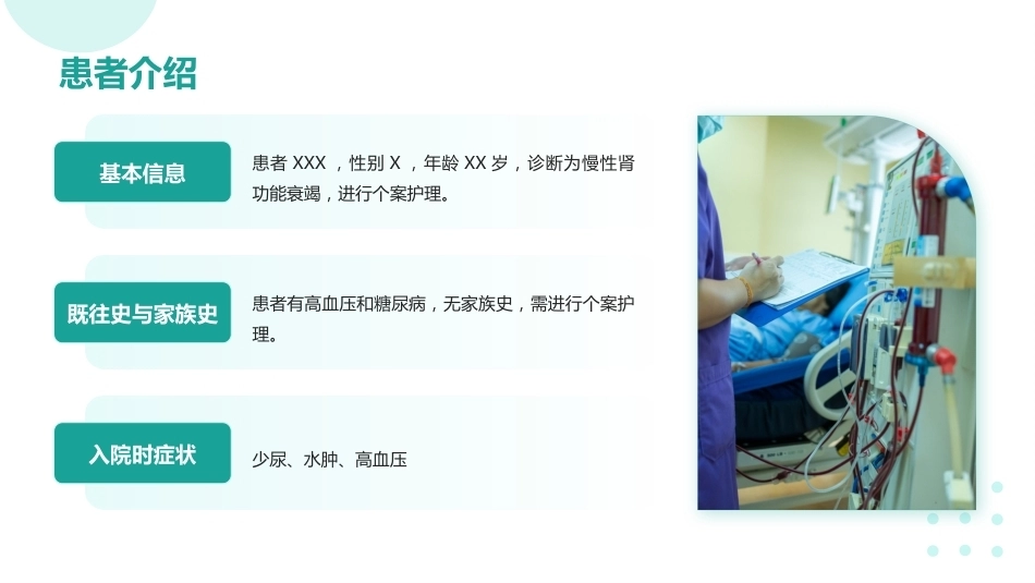 血液净化患者的个案护理【无内容模板】【千研】_第5页