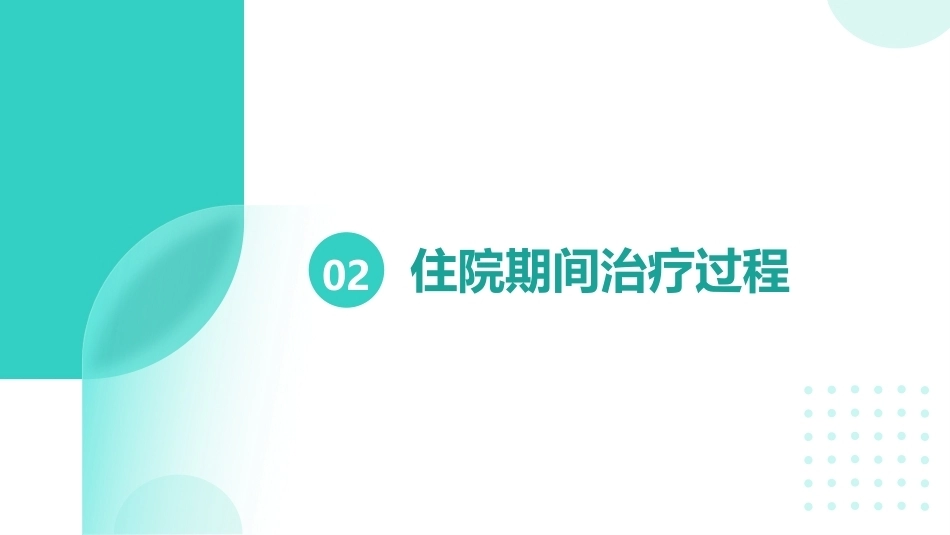 血液净化患者的个案护理【无内容模板】【千研】_第6页