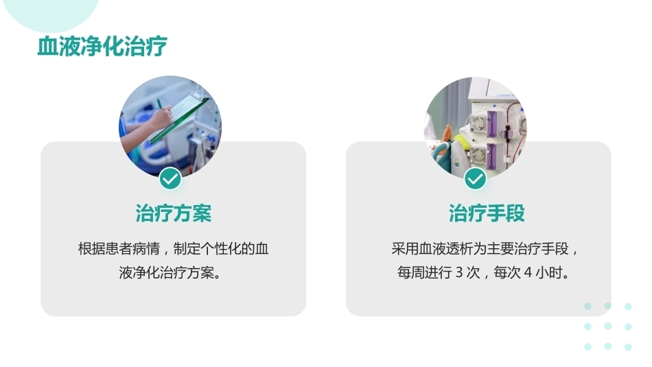 血液净化患者的个案护理【无内容模板】【千研】_第8页