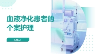 血液净化患者的个案护理【无内容模板】【千研】