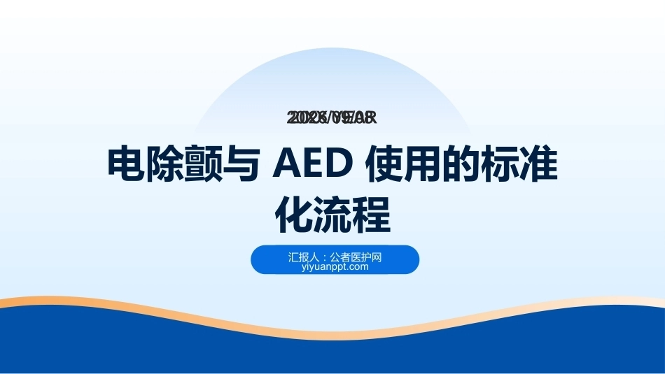 电除颤与AED使用的标准化流程_第1页