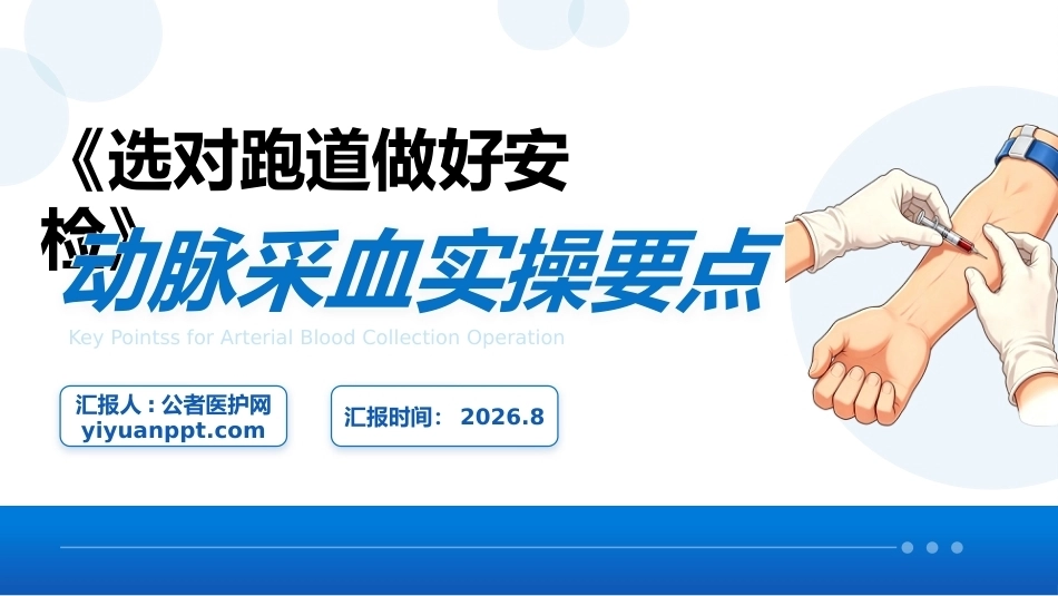 动脉采血实操要点_第1页