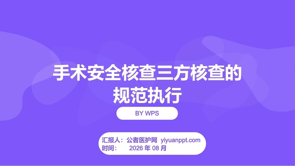 手术安全核查三方核查的规范执行_第1页
