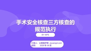 手术安全核查三方核查的规范执行