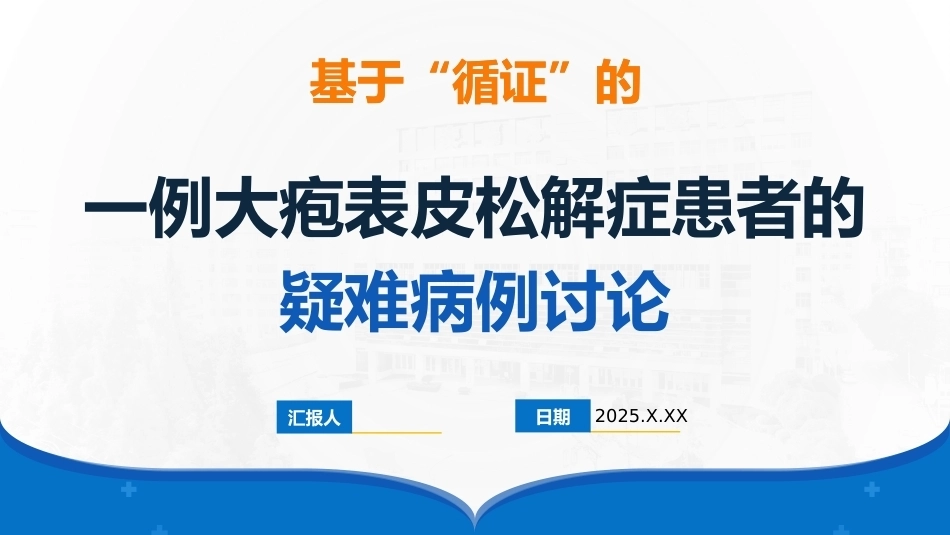 一例大疱表皮松解症患者的疑难病例讨论_第1页