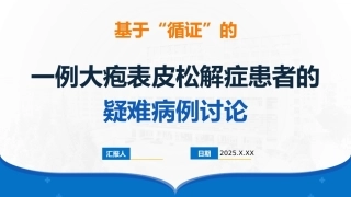 一例大疱表皮松解症患者的疑难病例讨论