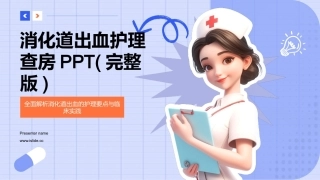 消化道出血护理查房ppt(完整版)