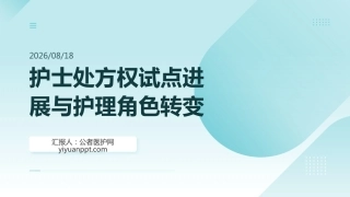 护士处方权试点进展与护理角色转变