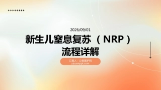 新生儿窒息复苏（NRP）流程详解