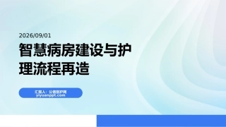 智慧病房建设与护理流程再造